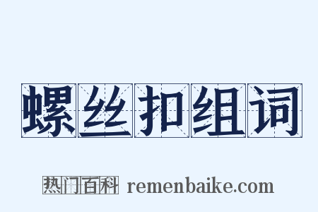 螺丝扣组词是什么意思的图片